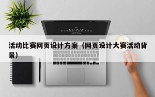 新余活动比赛网页设计方案（网页设计大赛活动背景）